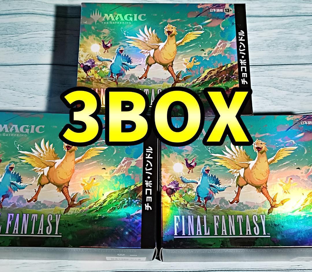 3BOXセット チョコボバンドル 日本語版　MTG FINAL FANTASY マジックザギャザリング「ファイナルファンタジー チョコボ」バンドル