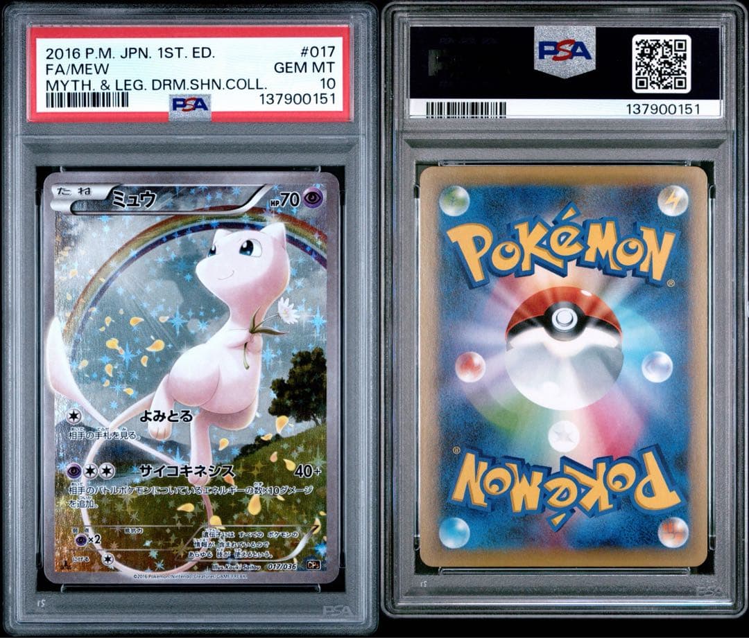 ミュウ CP5 幻·伝説ドリームキラコレクション 017/036 PSA10 ミュウ psa10 幻・伝説ドリームキラコレクションCP5 017/036 - メルカリ