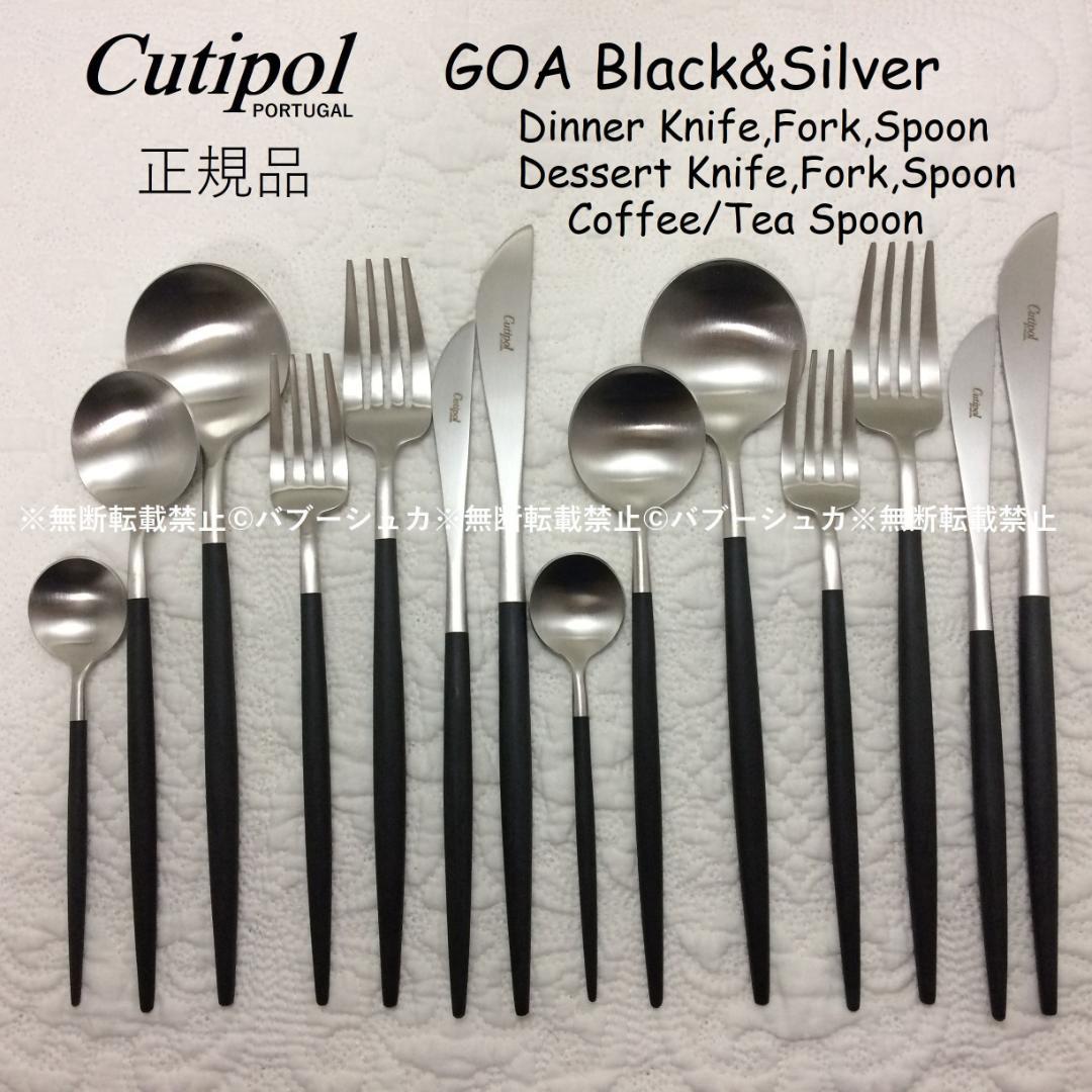セール価格　クチポール　GOA　ブラック＆シルバー　７種×各２本　計14本