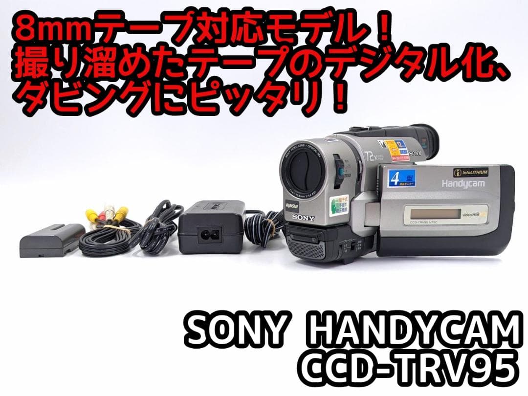 8mmテープのダビングに！ SONY ビデオカメラ CCD-TRV95 - ビデオカメラ