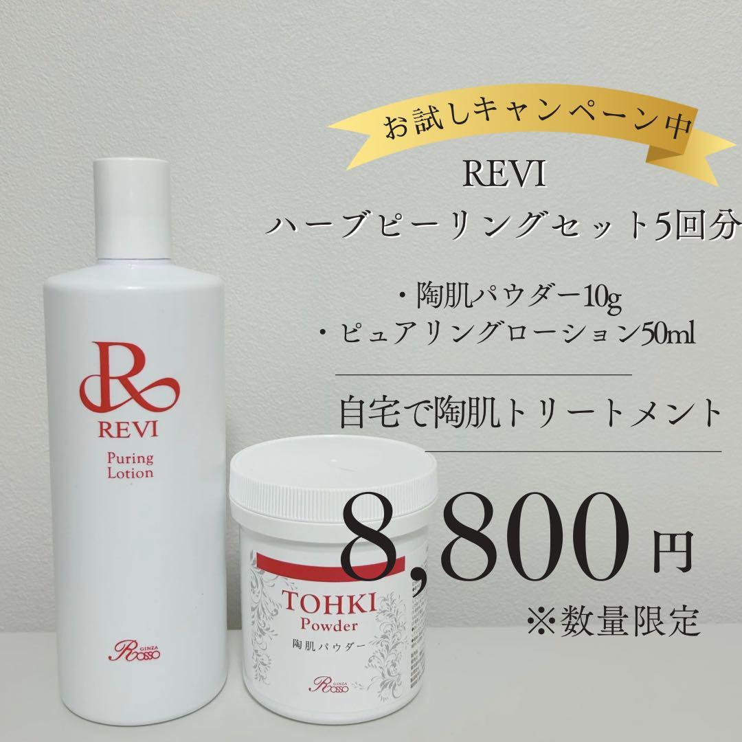 REVI ハーブピーリング5回分