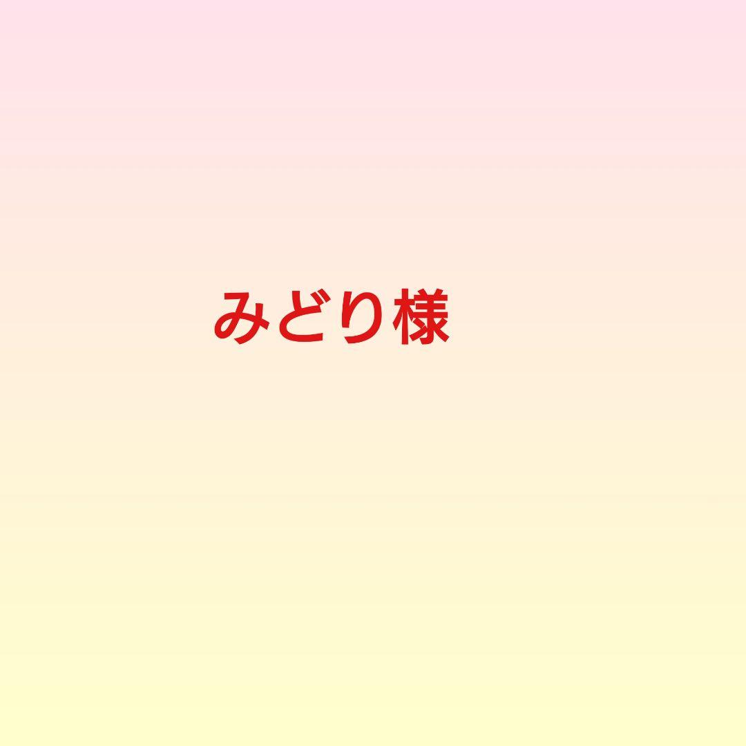 みどり様