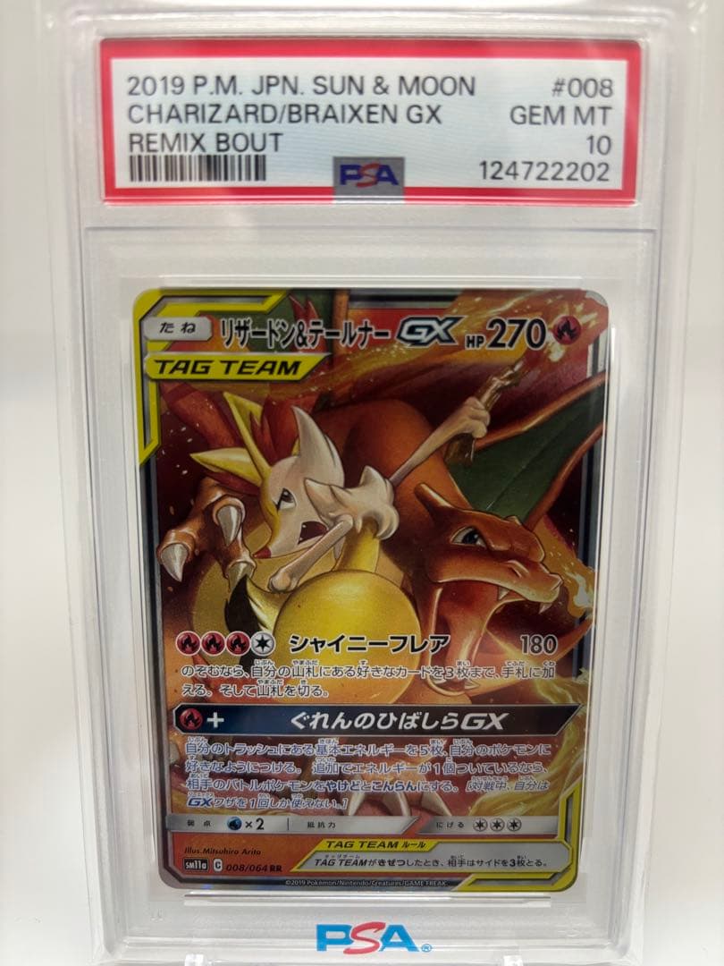 【PSA10】リザードン&テールナーGX RR 2026年最新】リザードン&テールナーgx rr psa10の人気アイテム - メルカリ