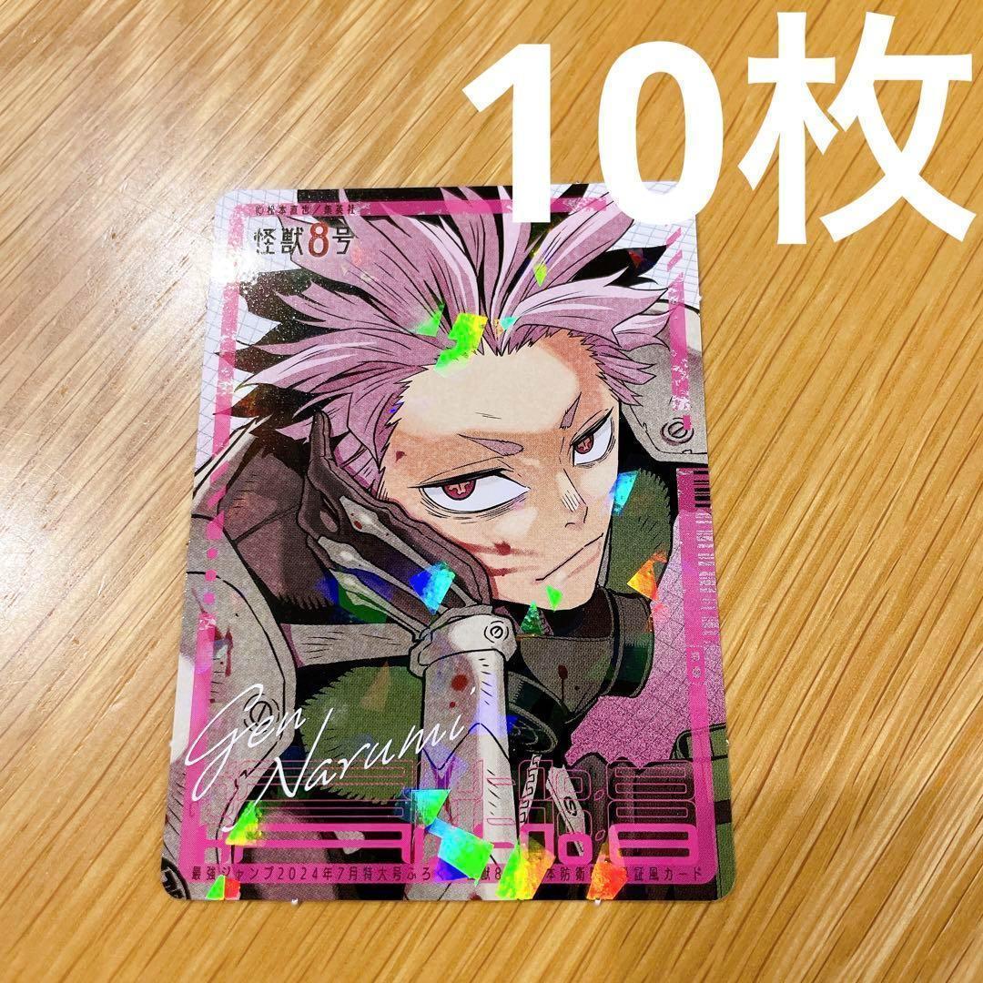 10枚 最強ジャンプ 7月号 怪獣8号 鳴海弦 - メルカリ