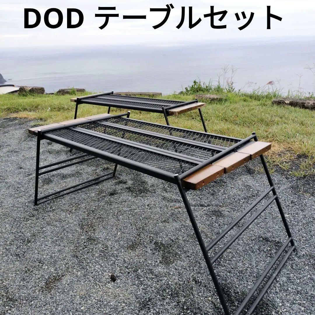DOD テキーラテーブル　プレート2＋3プレート＋脚＋収穫バックのセット DODのテキーラテーブルの魅力や使い方を解説！品薄が続く大人気商品