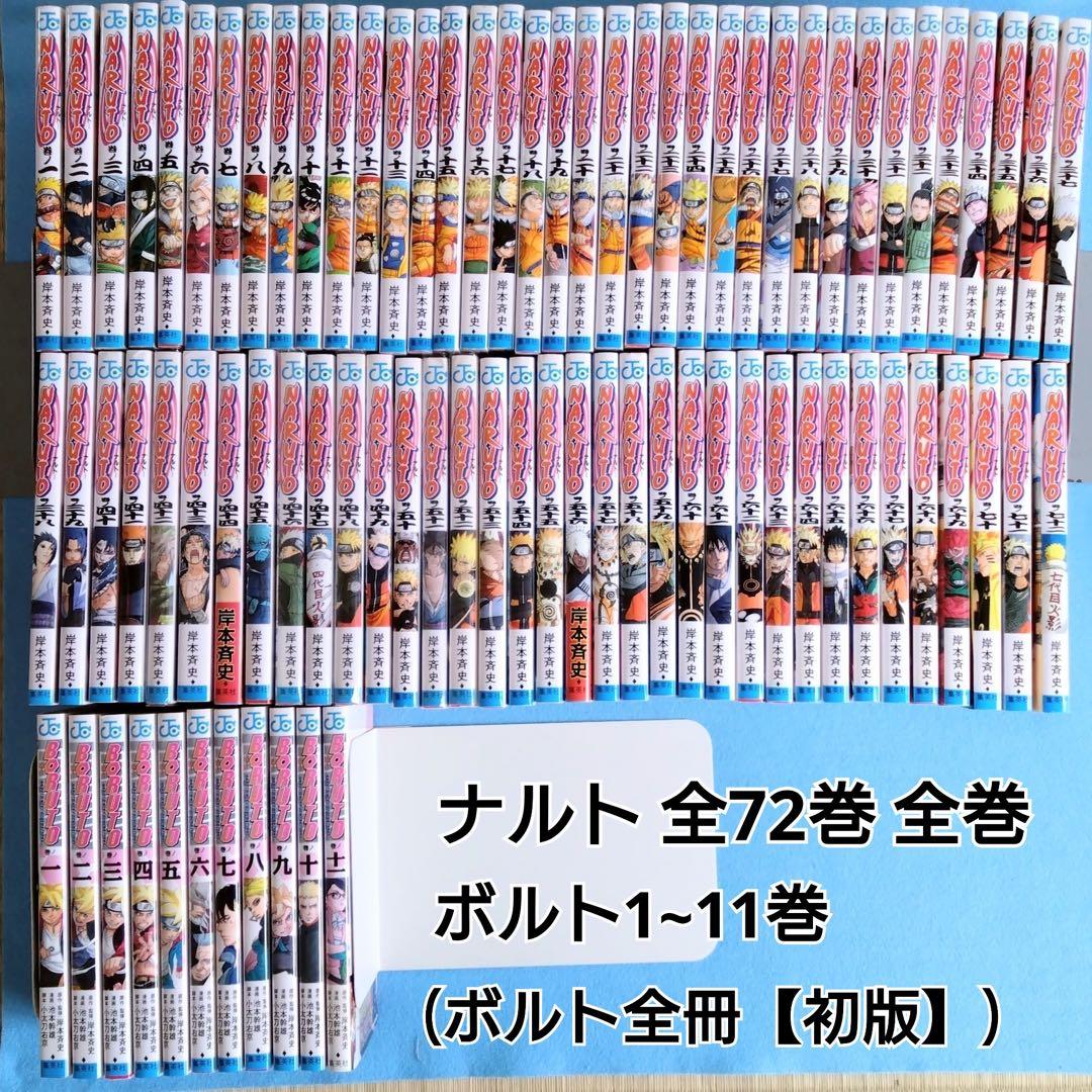 ナルト 1巻~72巻 完結 全巻セット ボルト 1巻~11巻 ボルト全冊【初版】 NARUTO-ナルト- コミック 全72巻完結セット (ジャンプコミックス