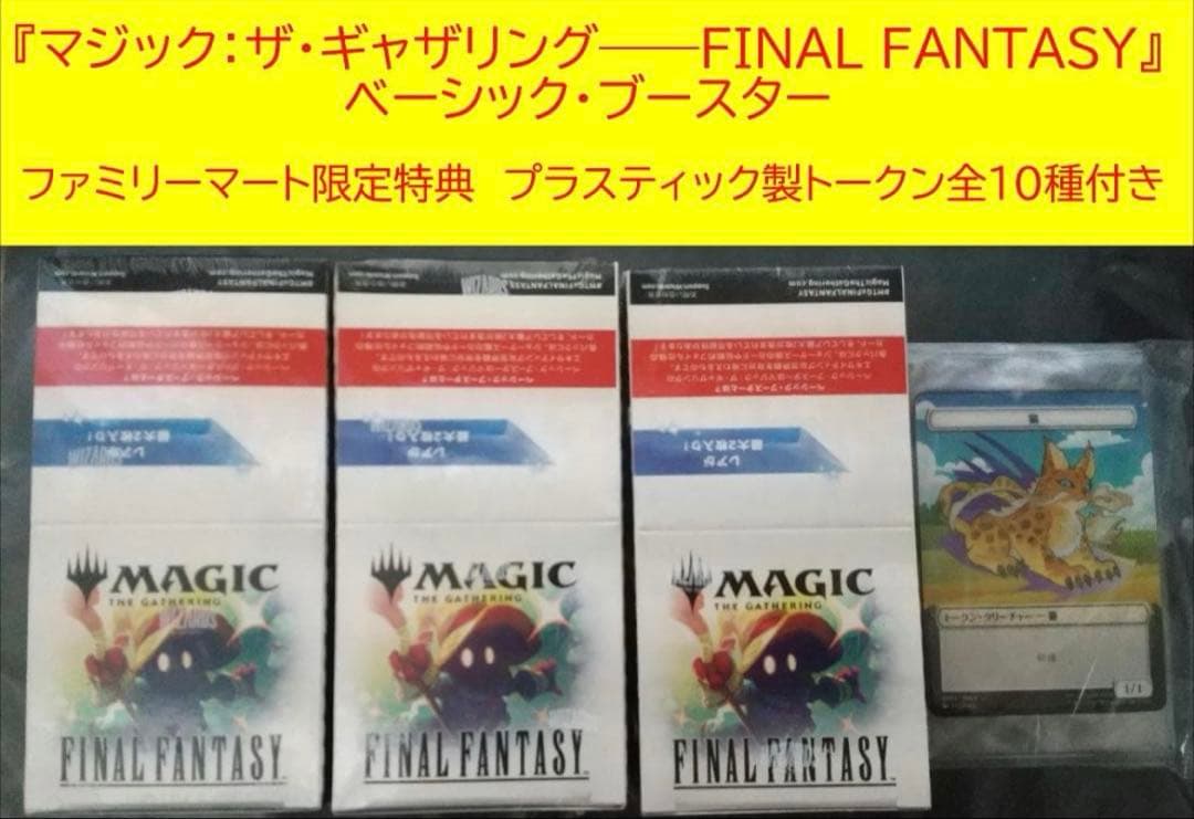 マジック：ザ・ギャザリング ファイナルファンタジー ベーシック・ブースターセット
