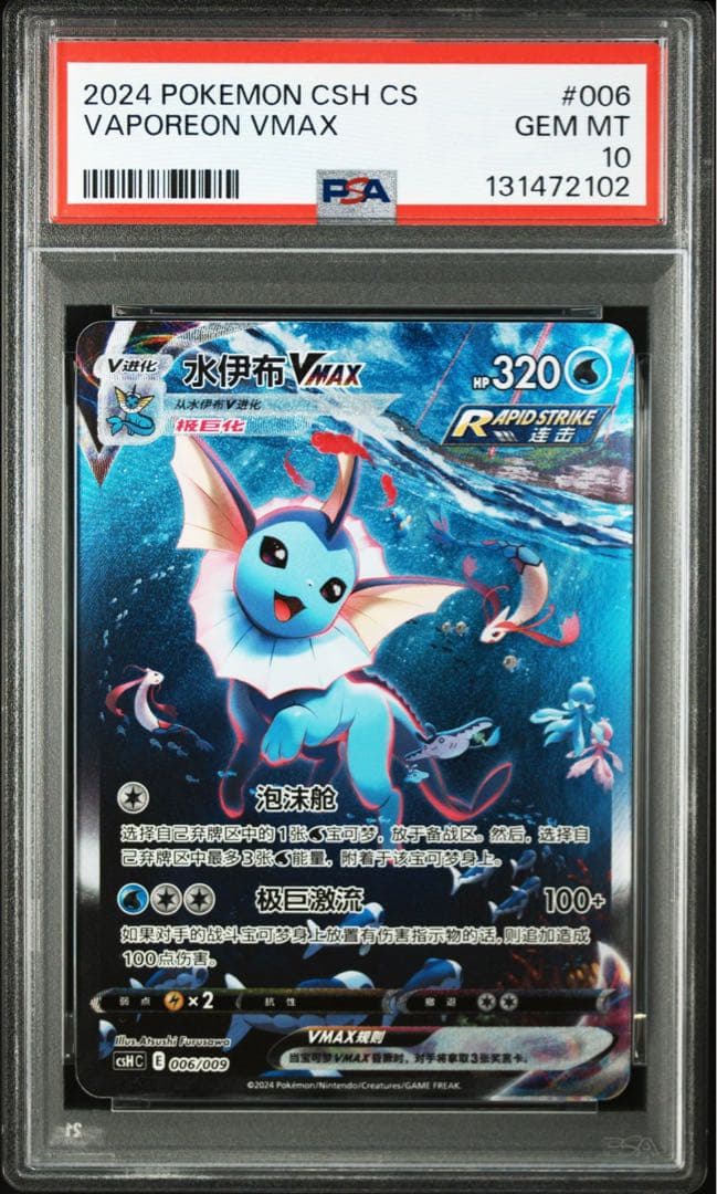 ポケモンカード　夏ポケカ　中国版　シャワーズ　psa10 PSA10】シャワーズVMAX(SA仕様) 夏ポケカ PROMO 187/S-P 1枚の通販