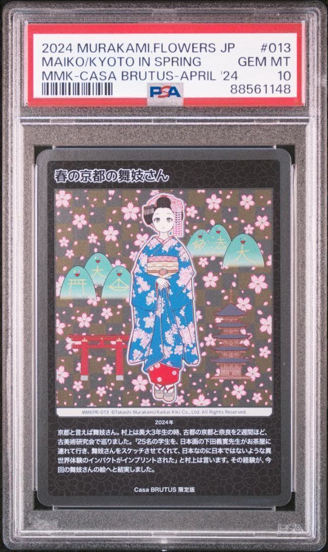 PSA10　村上隆　春の京都の舞妓さん　もののけ京都 村上隆 春の京都の舞妓さん PSA9 - メルカリ