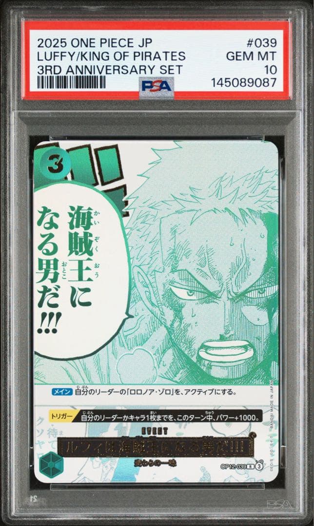 ルフィは“海賊王”になる男だ!!! PSA10 連番 3 周年 3rd