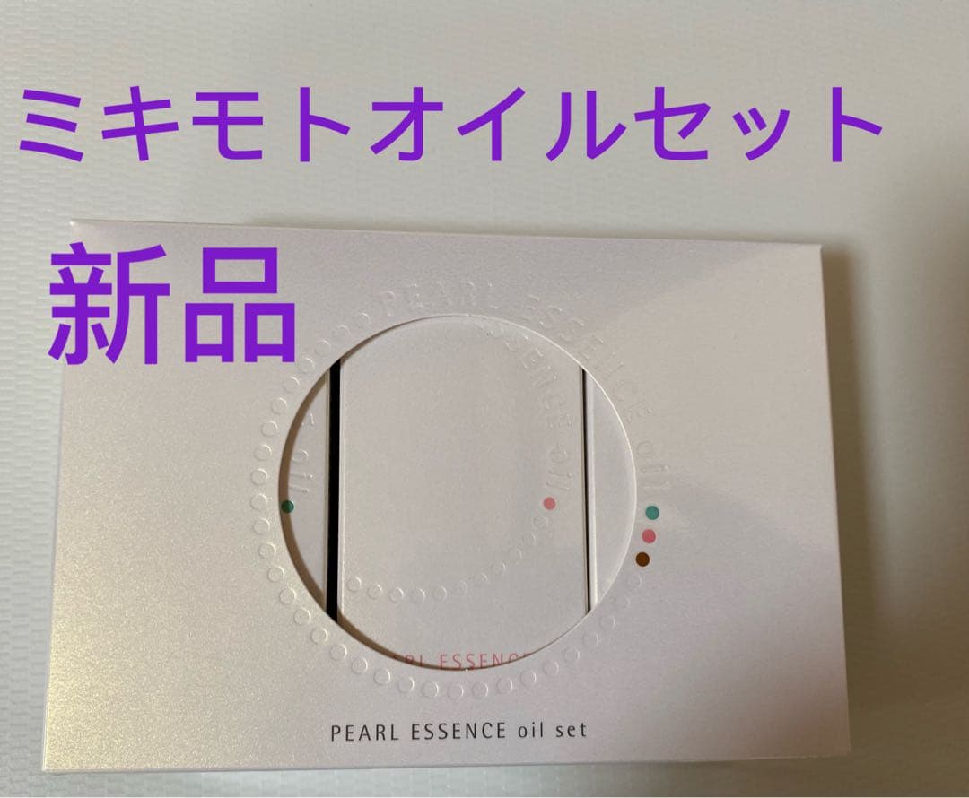 ミキモトコスメティックスパールエッセンスオイルセット新品 試してみた】パール エッセンス オイル セット ミキモト