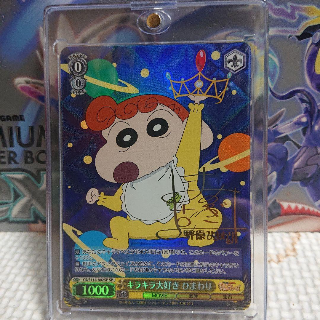 キラキラ大好き ひまわり ヴァイスシュヴァルツ クレヨンしんちゃん SP サイン キラキラ大好き ひまわり ヴァイスシュヴァルツ クレヨンしんちゃん SP