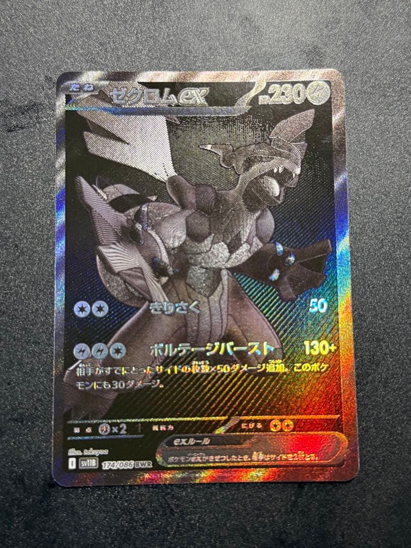ポケモンカード ゼクロムex BWR sv11B 174/086 ブラックボルト ポケモンカードゲーム ポケモンカード sv11B 拡張パック ブラック