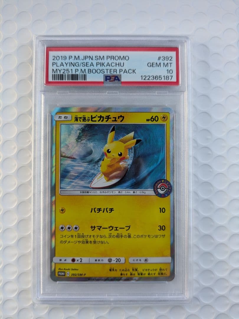 H*o様 海で遊ぶピカチュウPSA10