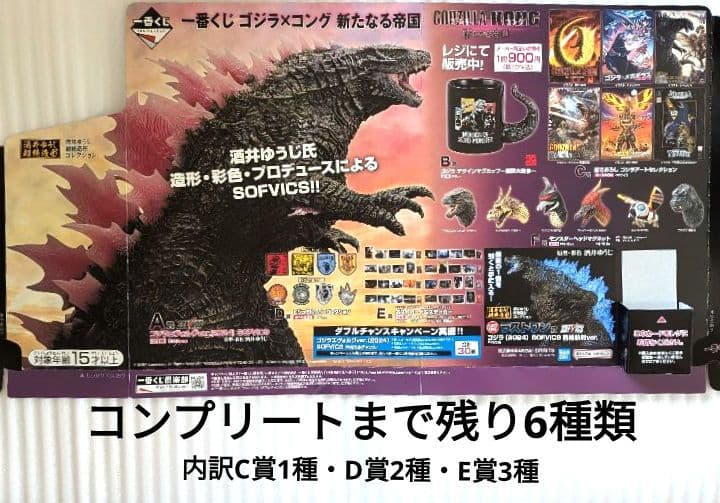 一番くじ　ゴジラ ✖ コング 新たなる帝国　フルコンプまで後6種！！ 一番くじ ゴジラ×コング 新たなる帝国｜一番くじ倶楽部｜BANDAI