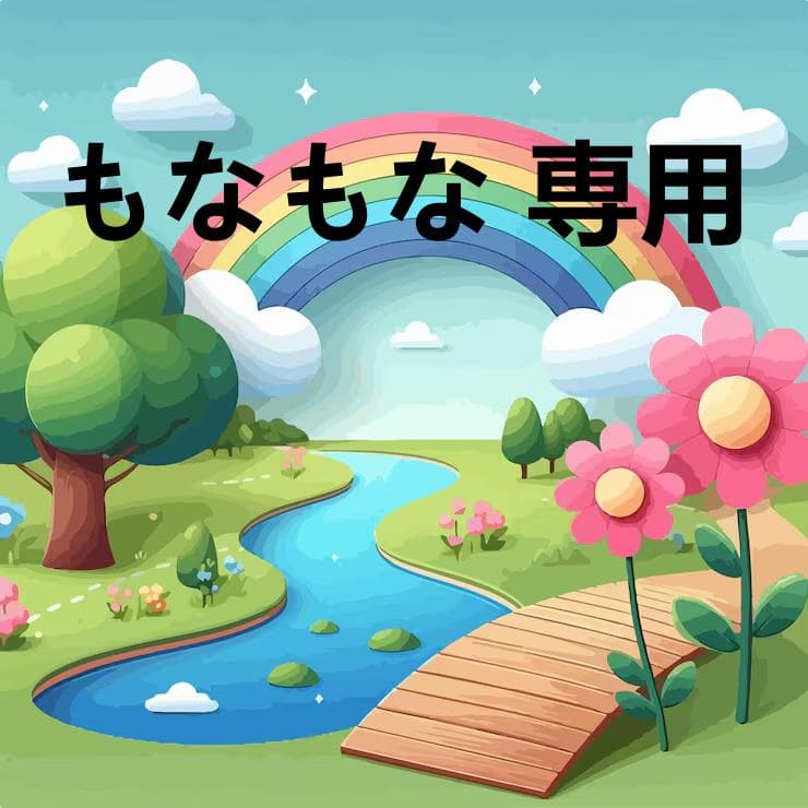 もなもな