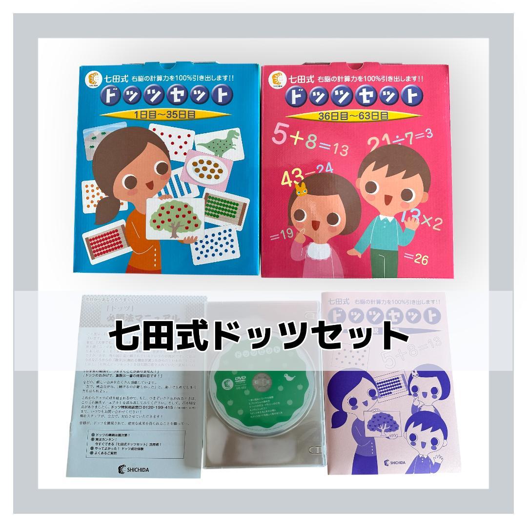 【美品】七田式ドッツセット 1日目～63日目 ドッツセット 七田式（1日目～63日目）計算力 算数 - メルカリ