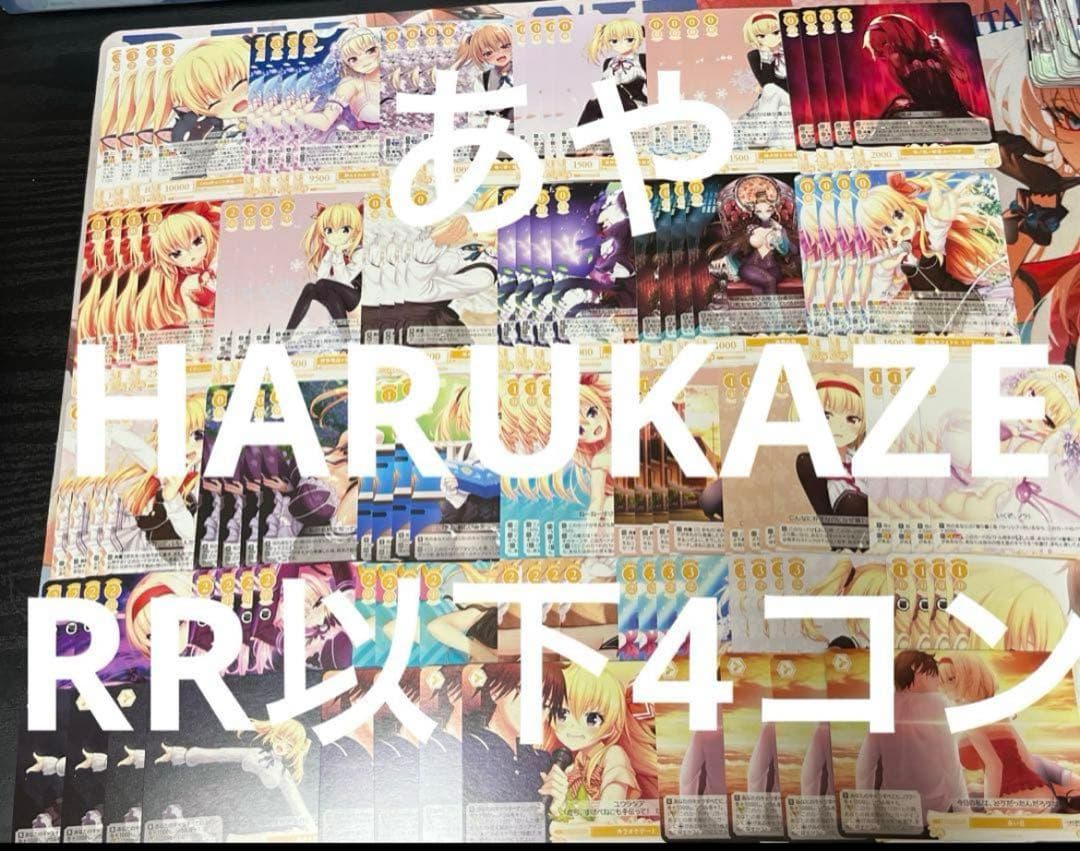 ⭐︎ ヴァイス ロゼ　HARUKAZE RR以下4コン 即日発送 ♪3