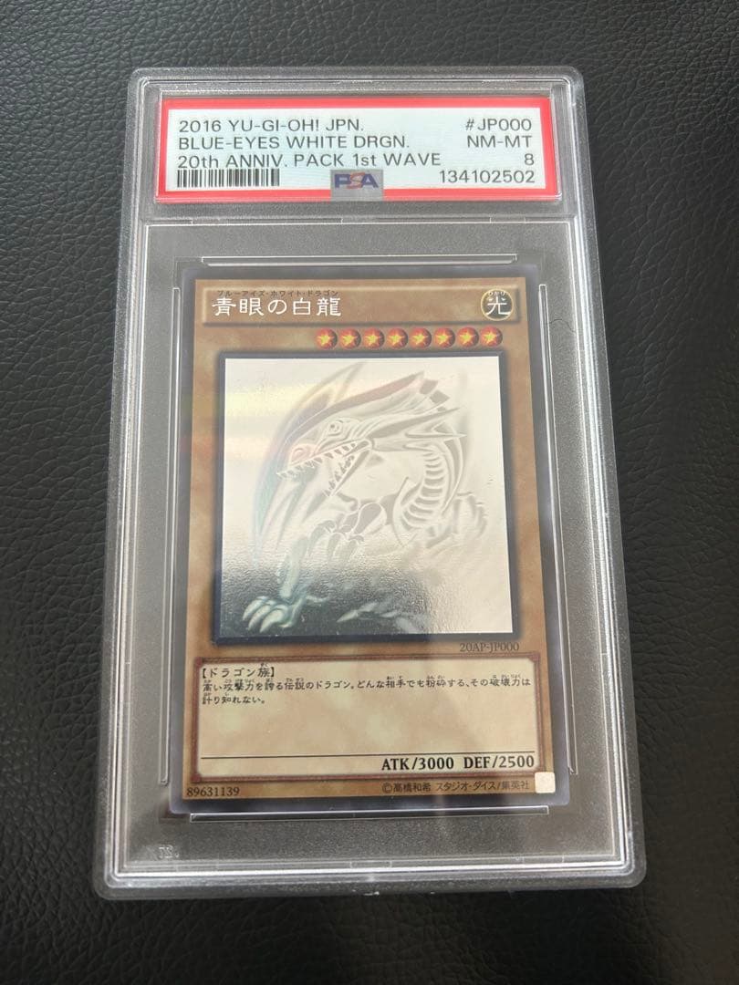 PSA8 遊戯王 ブルーアイズ 青眼の白龍 ホロ 20AP-JP000