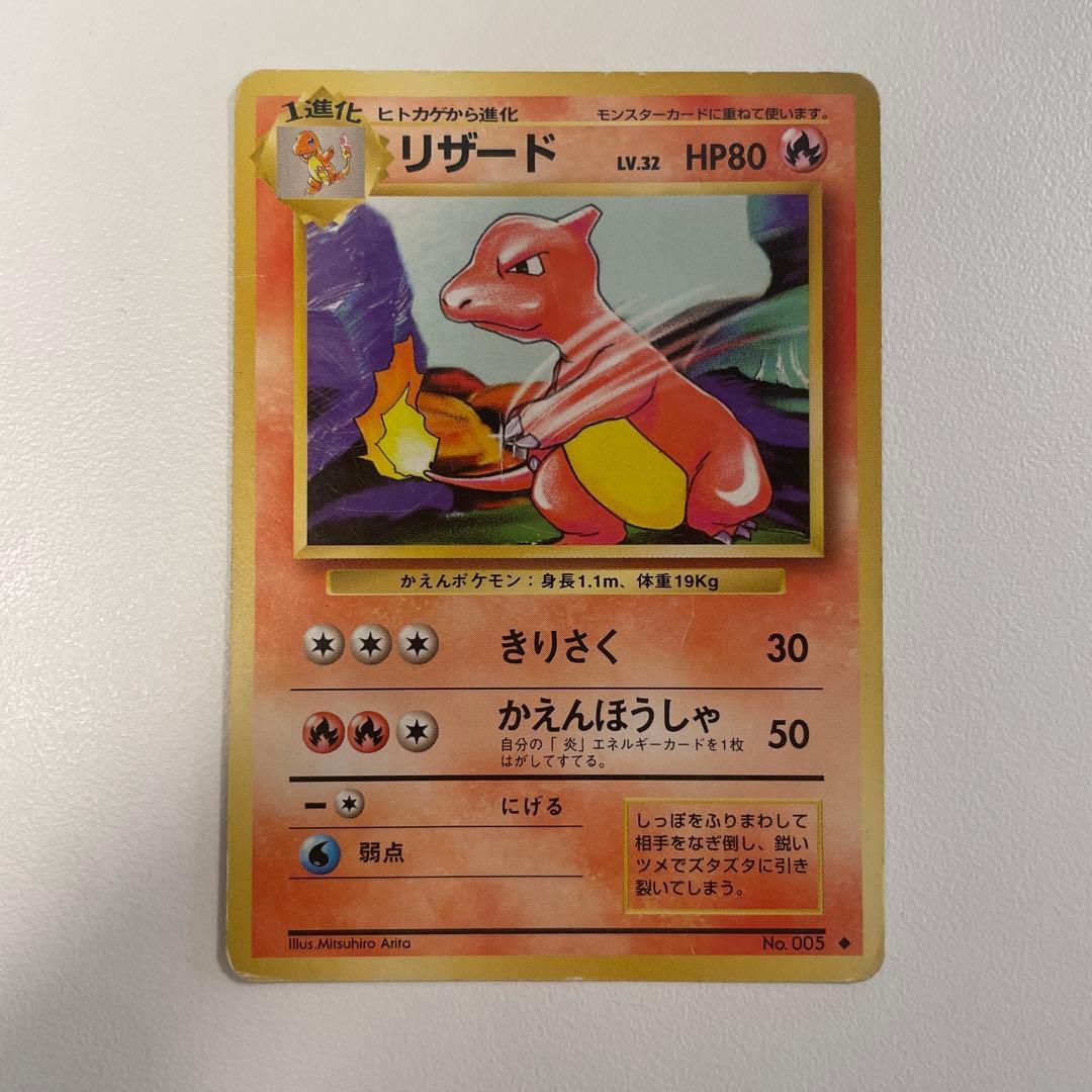 旧裏】リザード LV.32 HP80 ポケモンカード - メルカリ