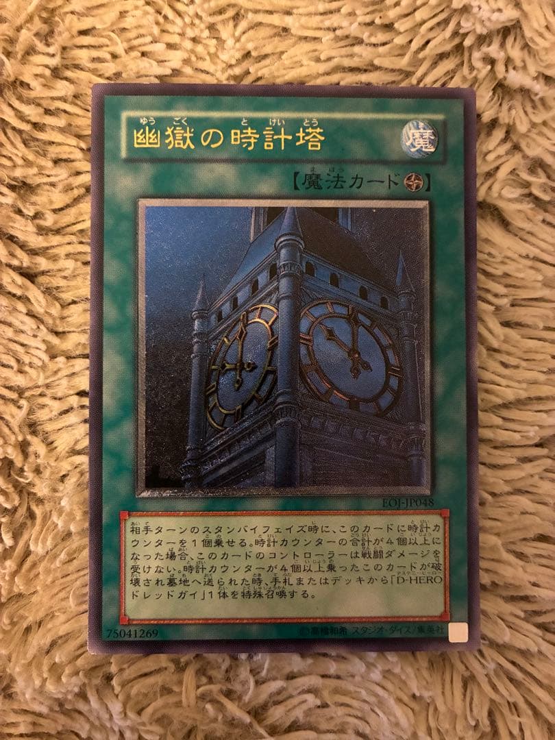 No.2009 遊戯王 美品 幽獄の時計塔 レリーフ EOJ-JP048