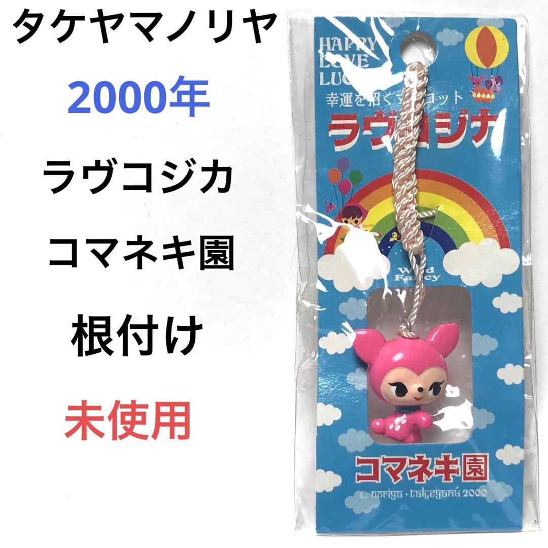 タケヤマノリヤ 2000年 根付け ラヴコジカ コマネキ園 未使用 希少 しっかりミレゴジとギラゴジの違いが再現されてるから両方とも買って