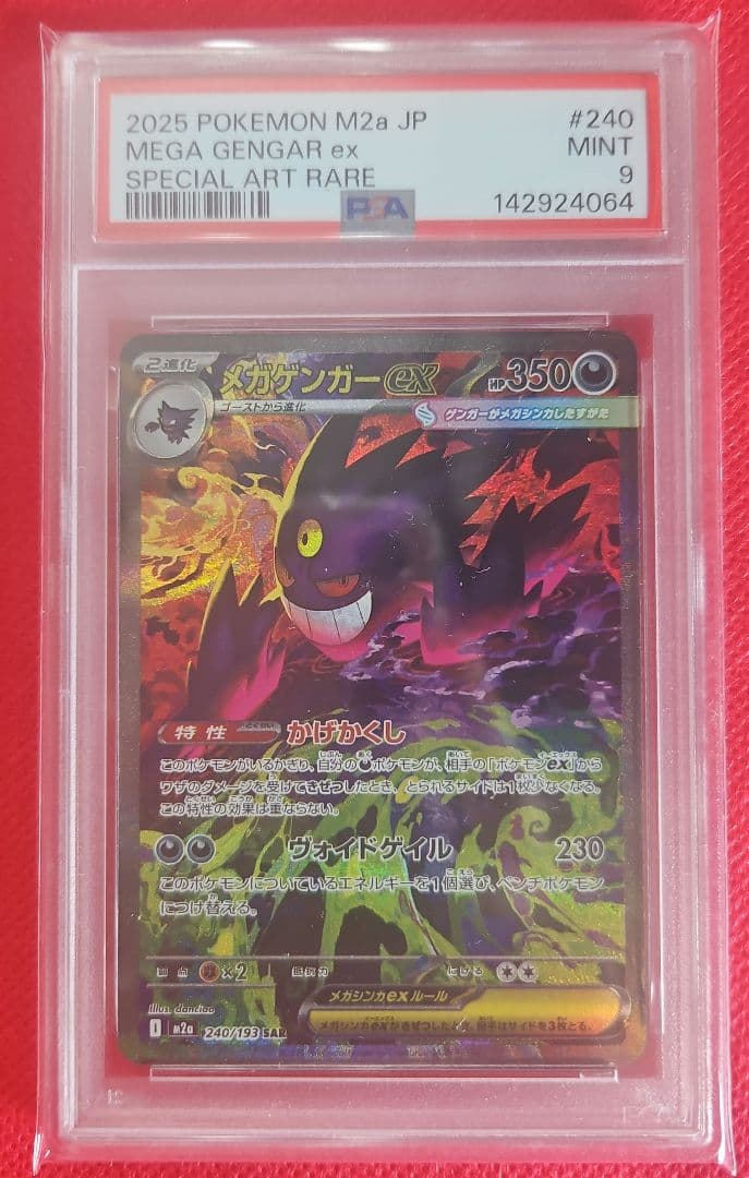 メガゲンガーex SAR PSA9 psa9 メガゲンガーex sar ポケモンカード｜Yahoo!フリマ（旧PayPayフリマ）