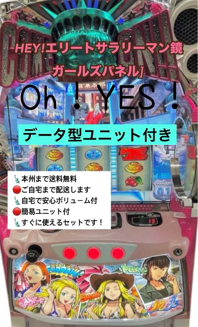HEY!エリートサラリーマン鏡ガールズパネル頼める便　パチスロ　実機　ユニット付