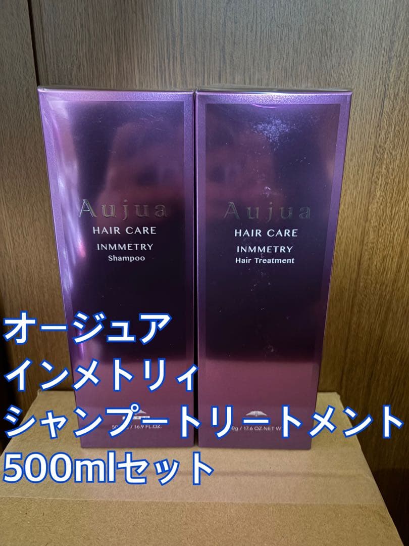 Aujua インメトリィ シャンプー トリートメント 500mlセット