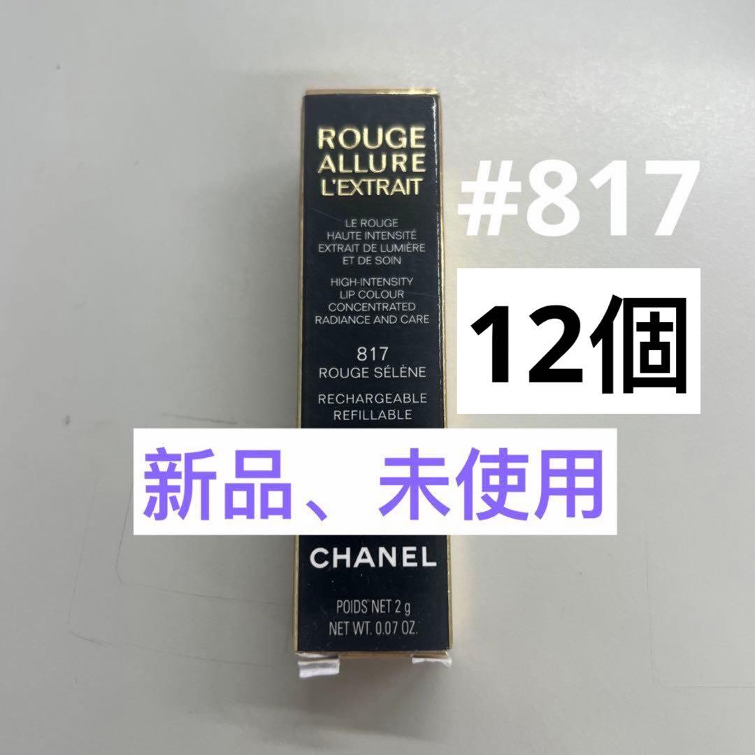 シャネル　ルージュ　アリュール　レクストレ　817 ルージュ　セレーヌ　12個