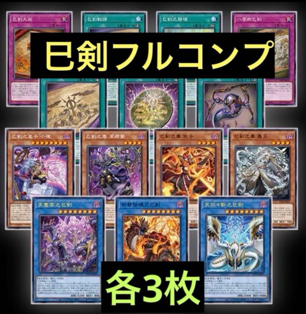 遊戯王　巳剣　ミツルギ　フルコンプ　3枚セット 巳剣 ミツルギ フルコンプ 各3枚 巳剣 ミツルギ フルコンプ 各3枚