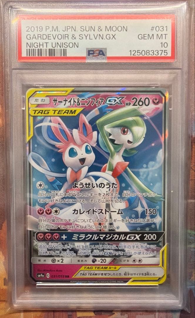サーナイト&ニンフィア gx rr psa10 031/055 ワンオーナー品 PSA10 サーナイト＆ニンフィアGX RR 031/055 ポケモンカード - メルカリ