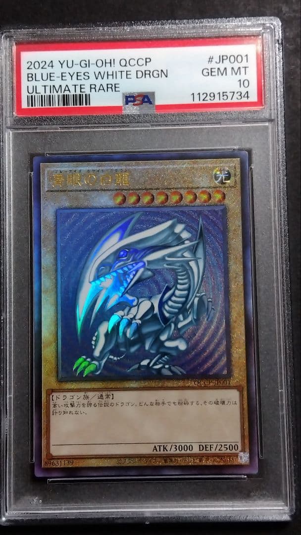 ☆*☆様 【PSA10】「青眼の白龍」QCCP レリーフ BLUE-EYES ブ