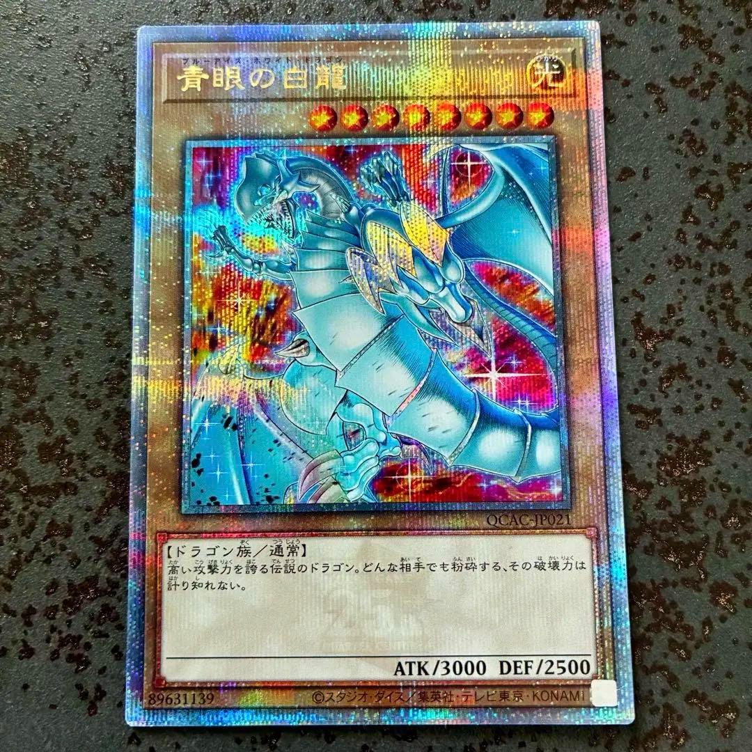 遊戯王 青眼の白龍 絵違い ブルーアイズ・ホワイトドラゴン25th ①