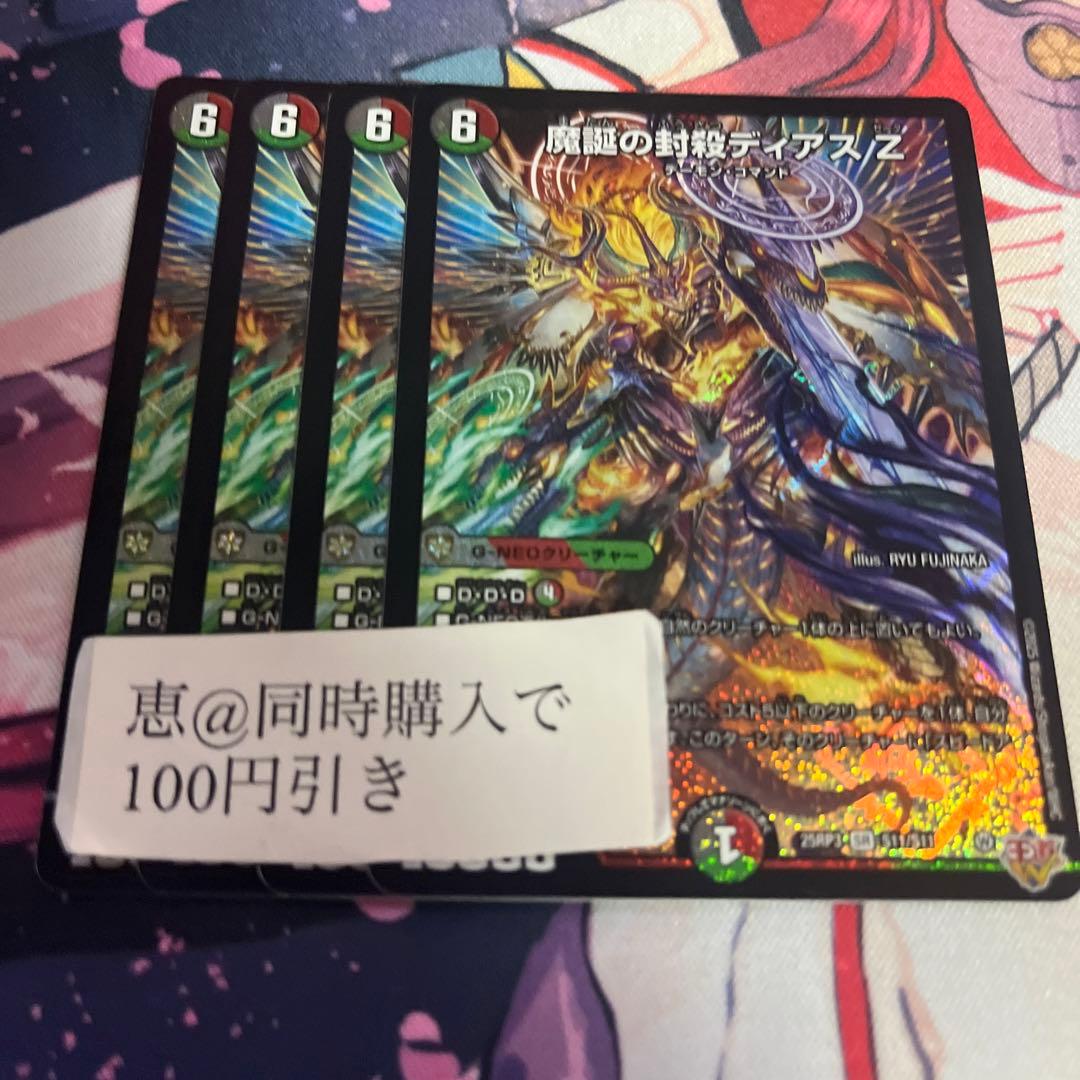 魔誕の封殺ディアスz 4枚　④ 魔誕の封殺ディアス Z [25RP3] SR S11/S11｜デュエル・マスターズ