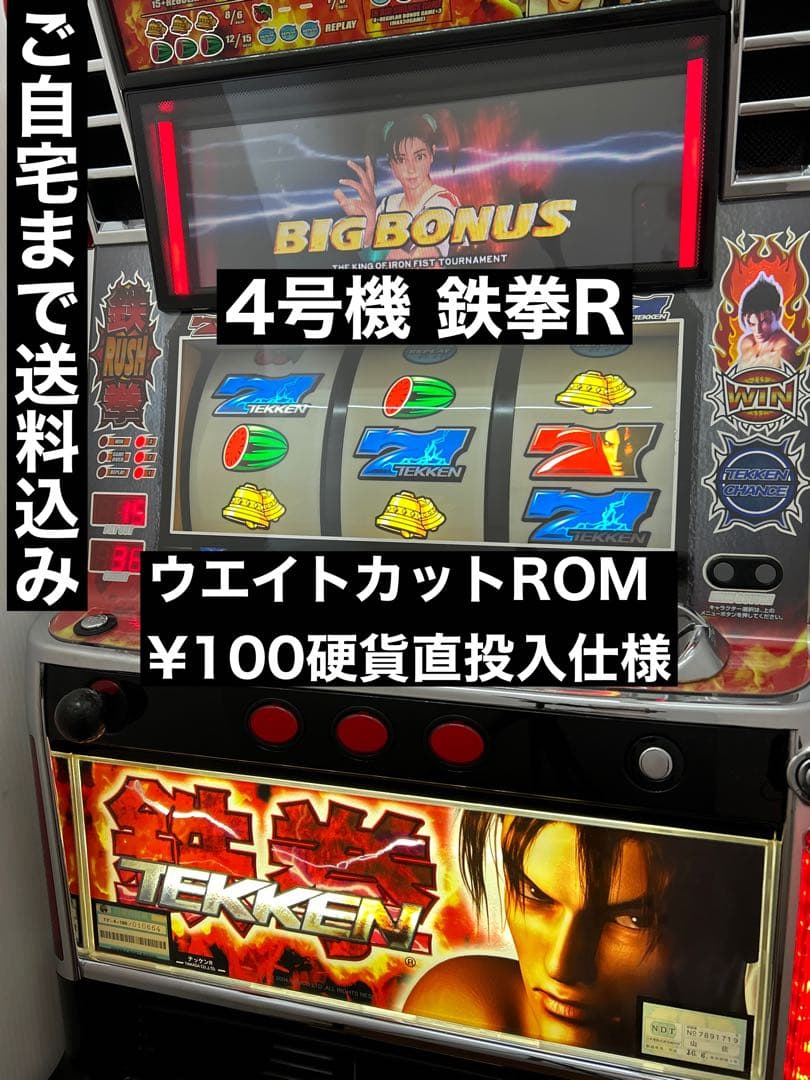 【送料込み】パチスロ 鉄拳R 4号機 100円直投入 ウエイトカットROM タイヨーエレック スマスロ北斗の拳[拳王パネル] 中古パチスロ実機