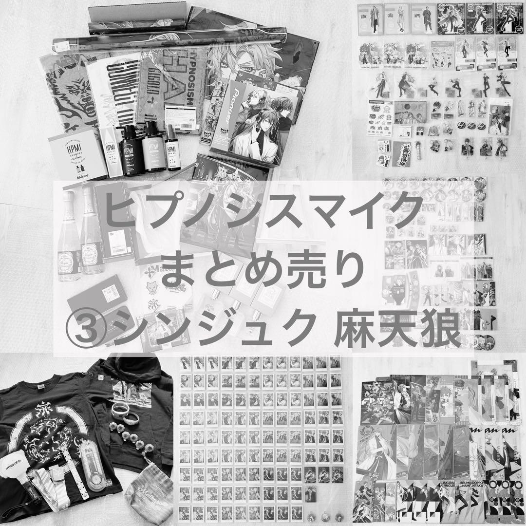 【最終値下げ】③ヒプマイ シンジュク 麻天狼 まとめ売り シンジュク・ディビジョン麻天狼「麻天狼 -Before The 2nd D.R.B-」 麻