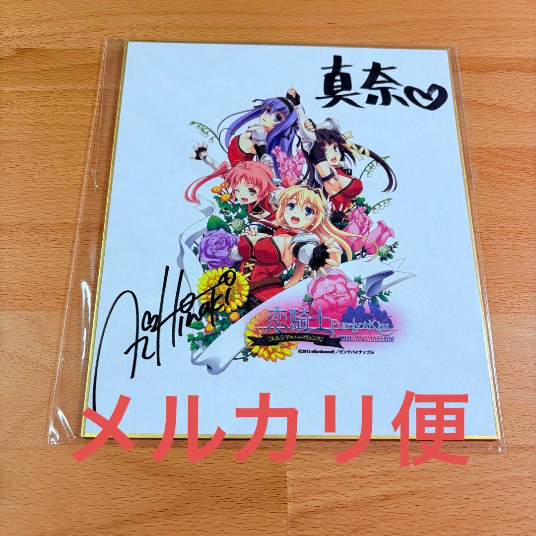 【直筆サイン】恋騎士 Purely☆Kiss 色紙 非売品　限定　美少女 Search Results for 