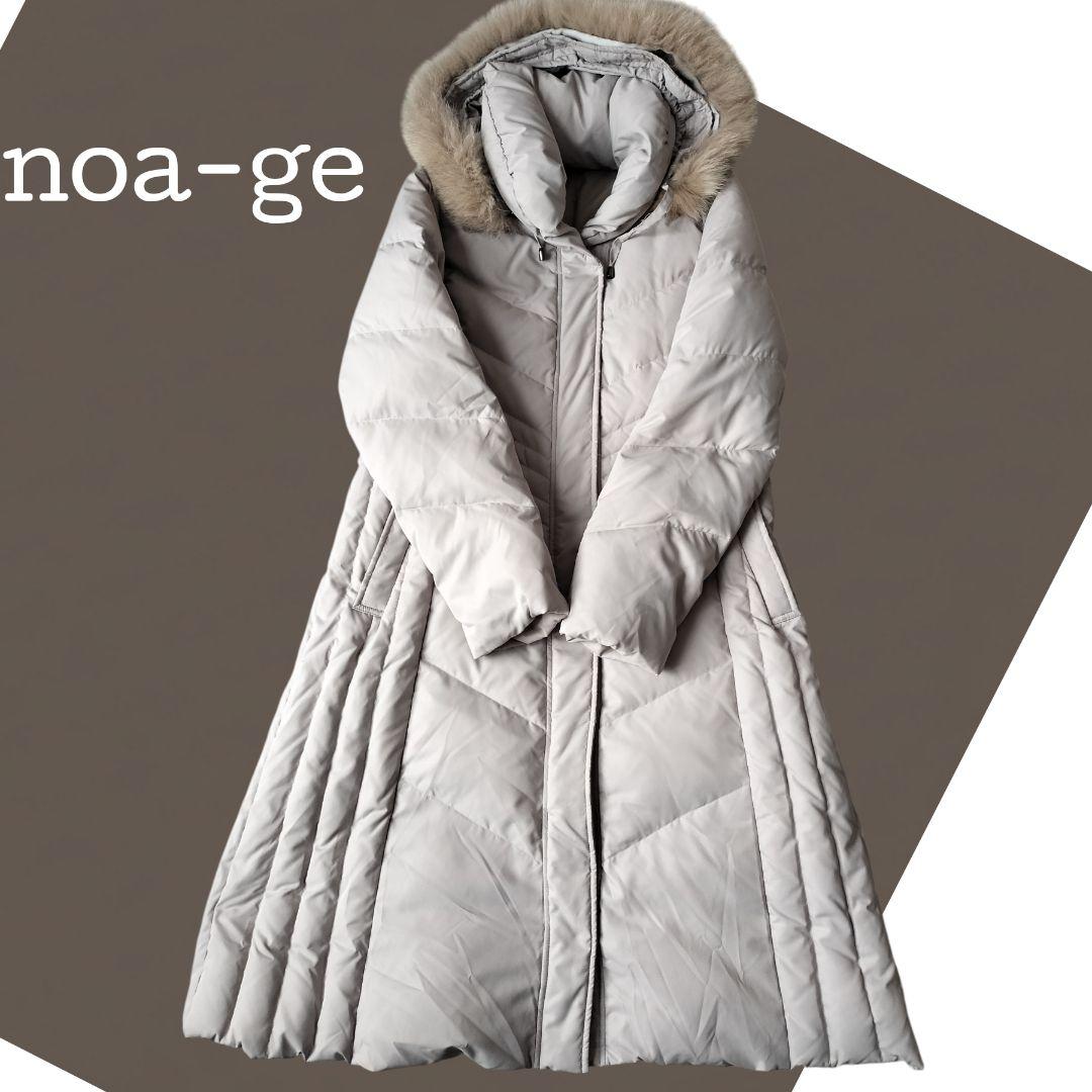 美品✨noa-ge ダウンロングコート ブルーフォックスファー ML相当 Duvet noa-ge ノアジェ 高級ダウン ブルーフォックスファー ロング