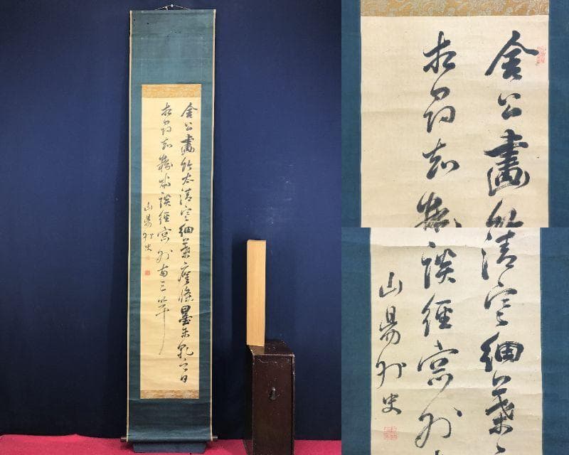 模写/頼山陽/七言絶句/二行書/掛軸/名家伝来AH-581 模写/頼山陽/七言絶句/二行書/掛軸/名家伝来AH-581 - メルカリ
