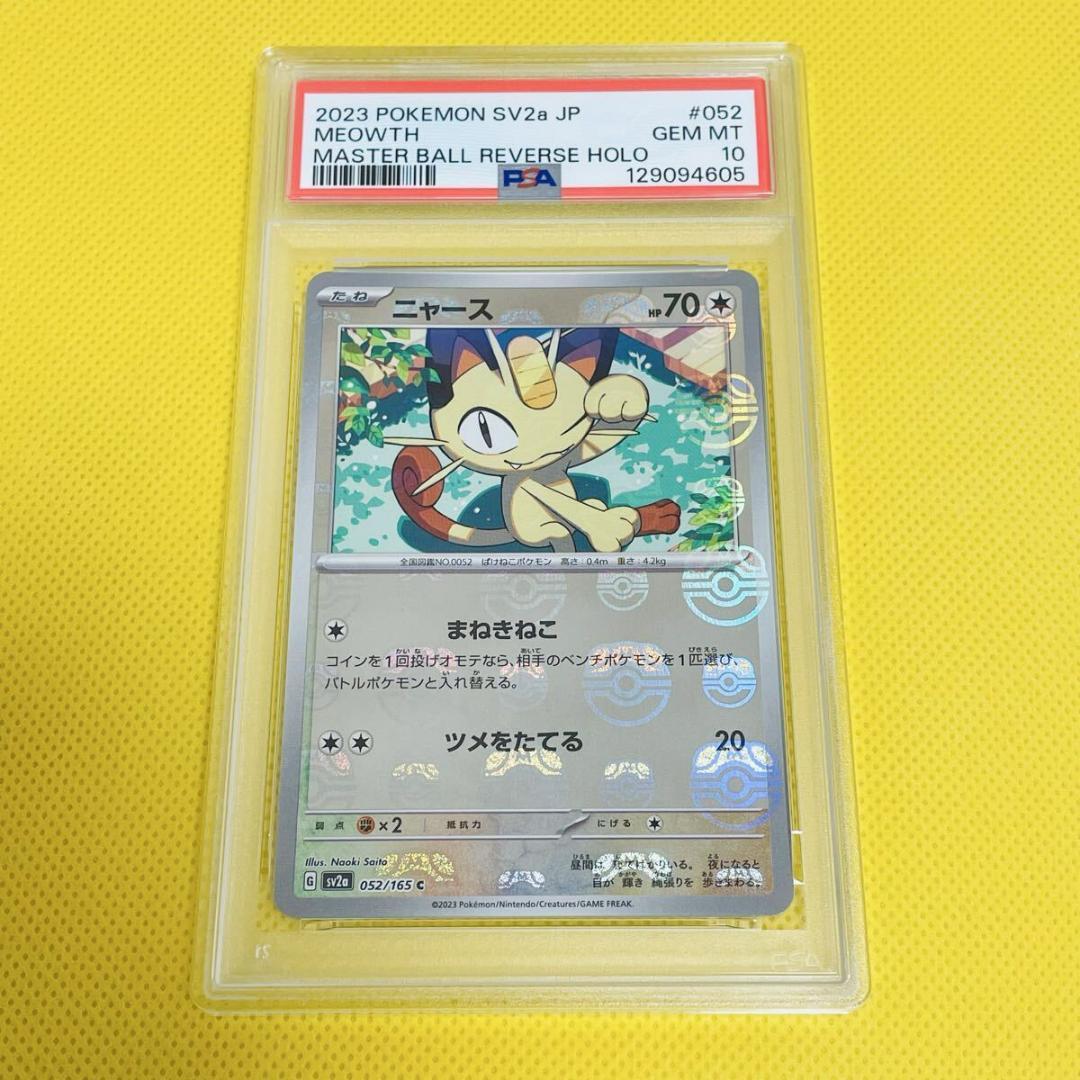 ★PSA10★【ニャース/マスボミラー/マスターボール/SV2a】052/165