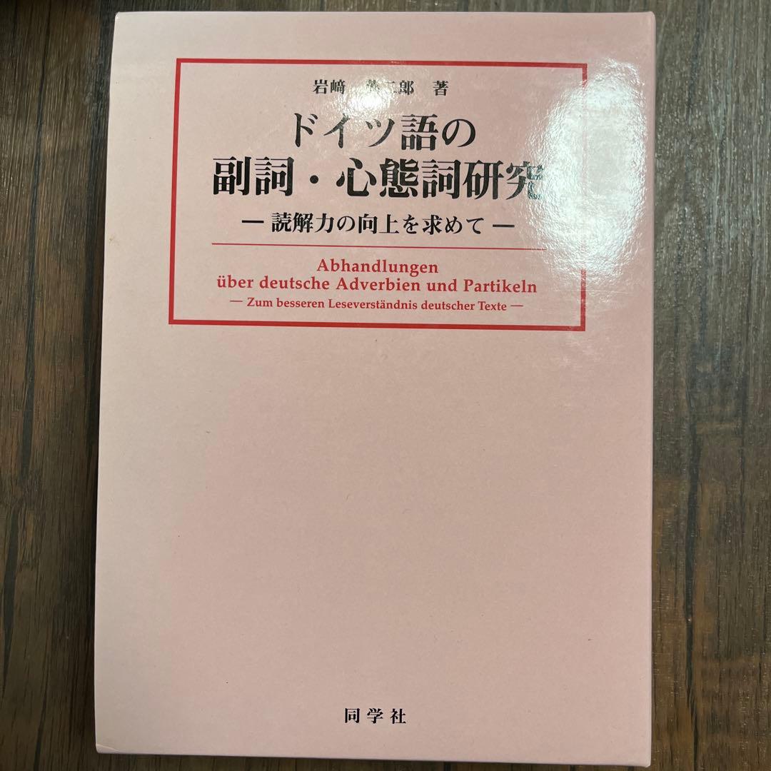 ドイツ語の副詞・心態詞研究　ー読解力の向上を求めてー