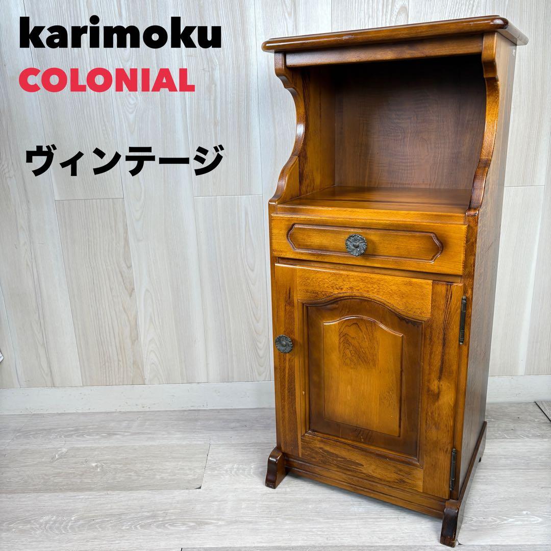 【カリモク家具 】karimoku コロニアル 電話台/FAX台/チェスト カリモク家具（KARIMOKU FURNITURE） カリモク マルチチェスト 木製
