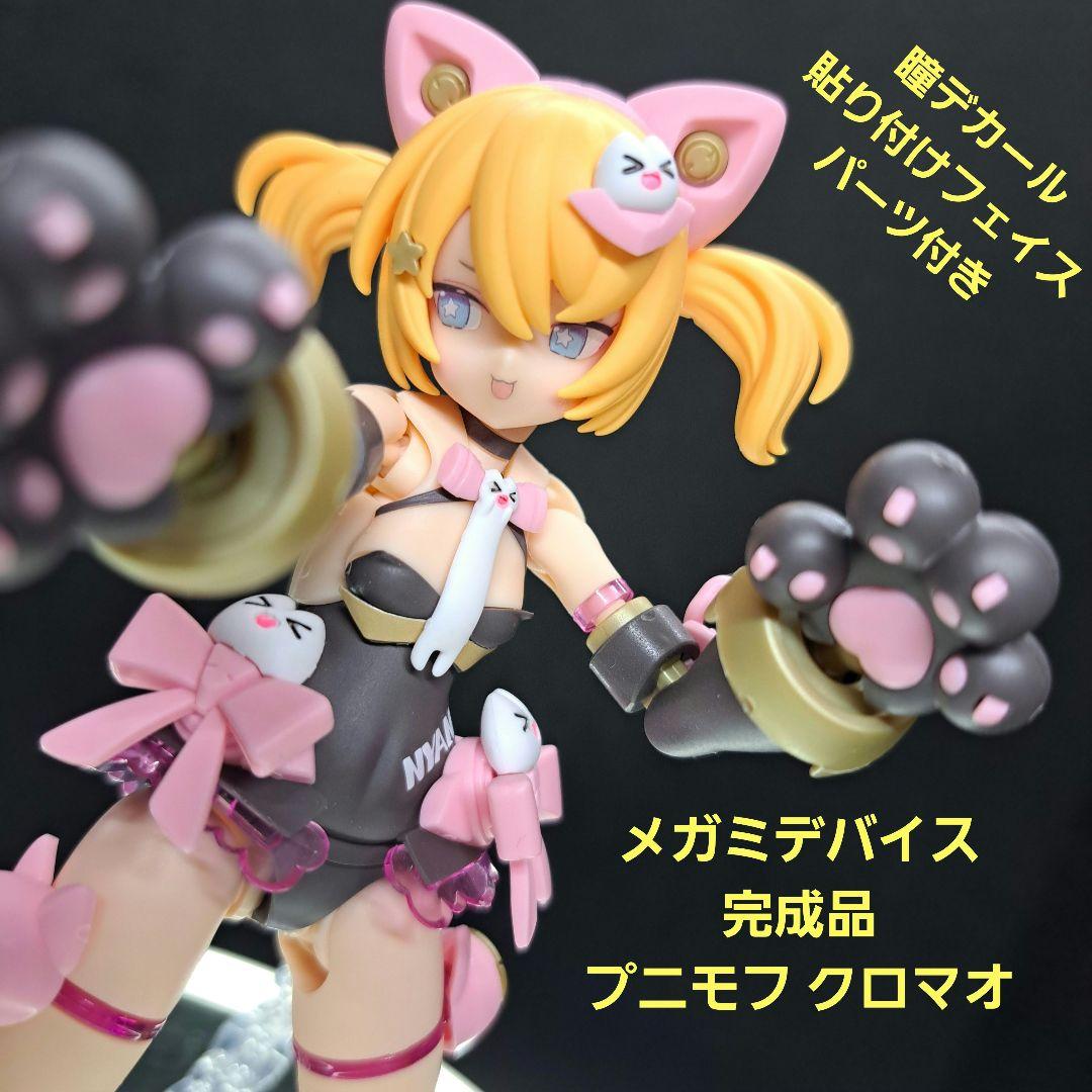 完成品　メガミデバイス　プニモフ　PUNI☆MOFU 　クロマオ