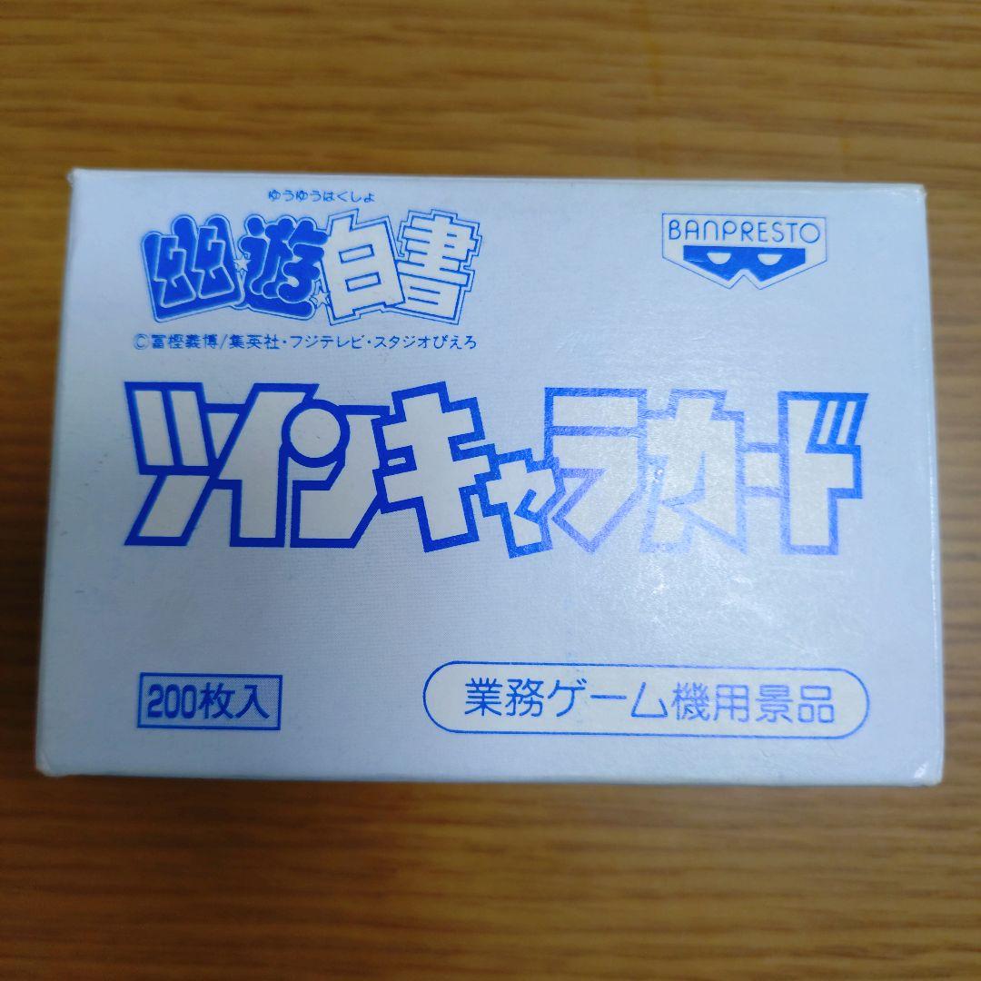 幽遊白書 幽☆遊☆白書 ツインキャラカード　200枚入 レア 集英社 平成 Anique Shop JAPAN