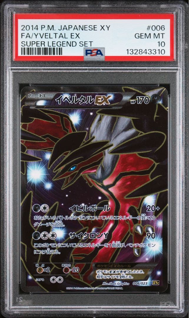 イベルタルEX SR psa10 ポケモンカード 006/023 状態A-】イベルタルEX(006/023) [XYC] の通販・買取価格（ポケモンカード）