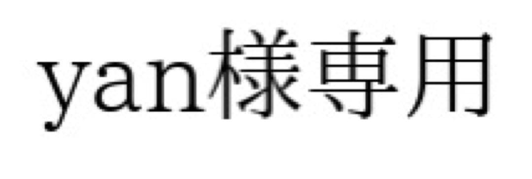 【yan】
