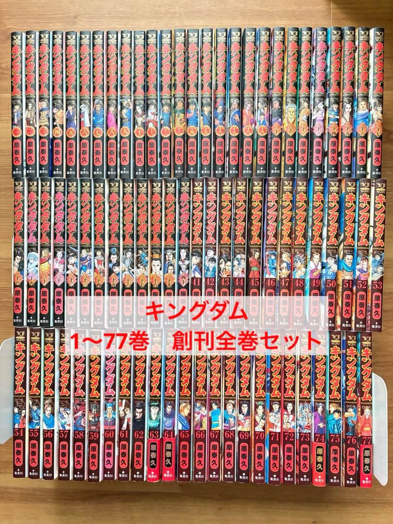 キングダム　1〜77巻 創刊全巻セット