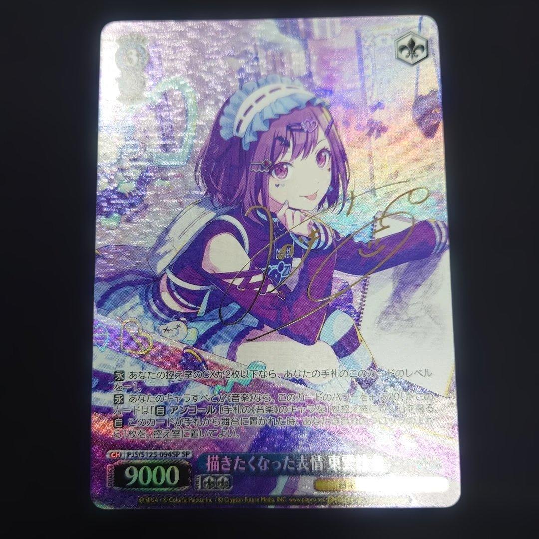 ヴァイス 描きたくなった表情 東雲絵名 SP サイン プロセカ Vol.3 ヴァイス 描きたくなった表情 東雲絵名 SP サイン プロセカ Vol.3