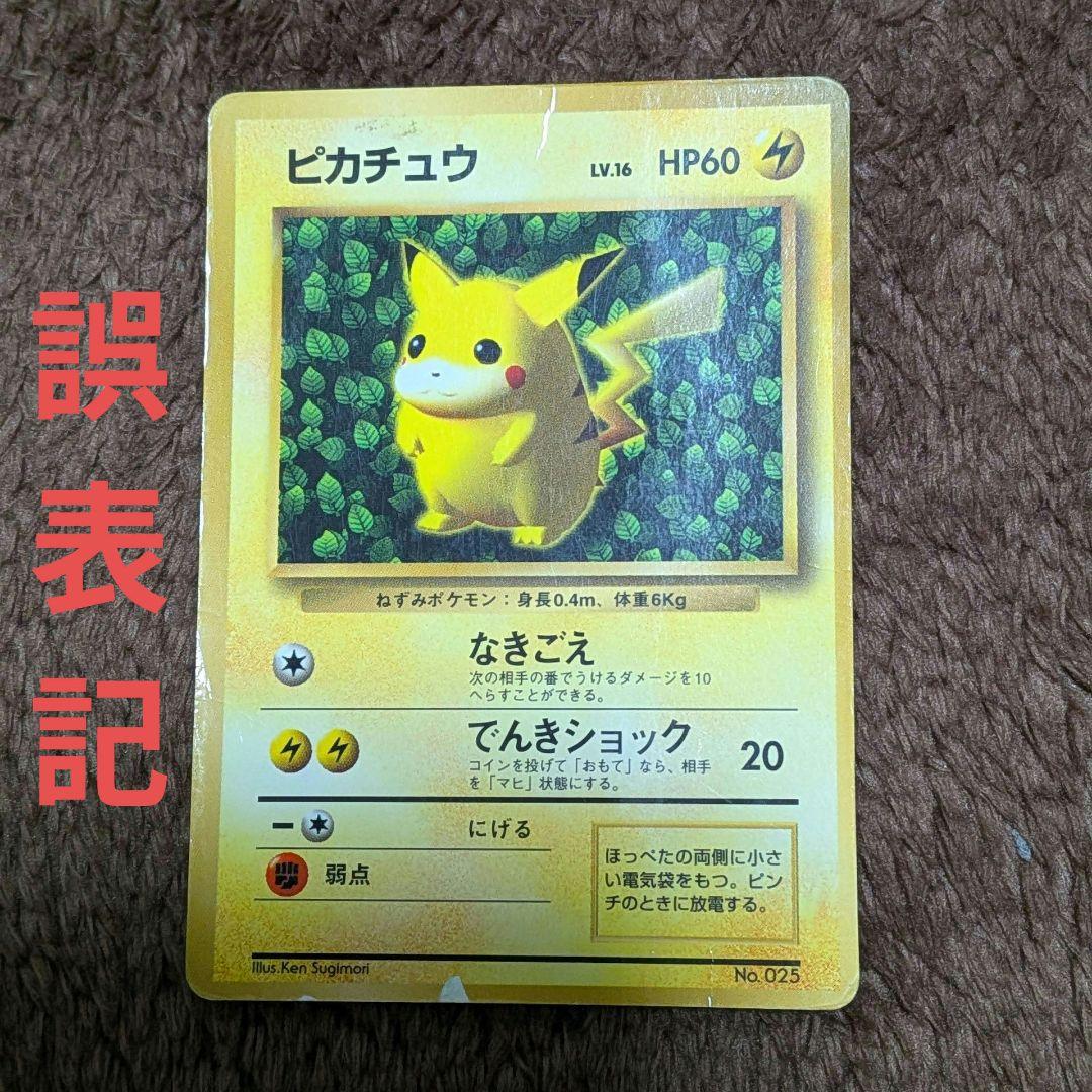 ピカチュウ　旧裏　コロコロコミック　誤表記　 ken sugimori　プロモ